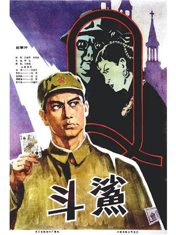 斗鲨 海报 高清在线观看