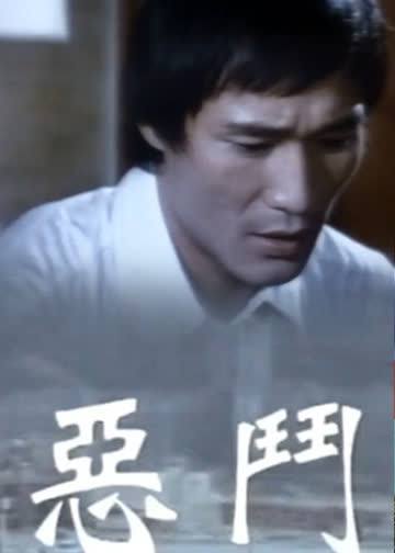 恶斗 海报 高清在线观看
