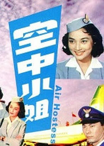 空中小姐 海报 高清在线观看