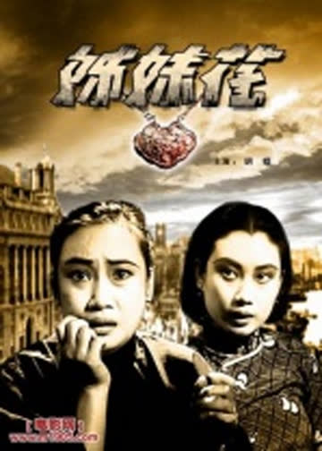 姊妹花 海报 高清在线观看
