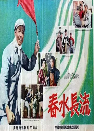 春水长流 海报 高清在线观看