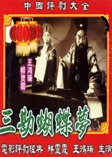 三勘蝴蝶梦 海报 高清在线观看