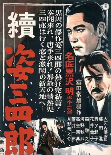 姿三四郎（续集） 海报 高清在线观看