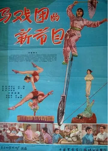马戏团的新节目 海报 高清在线观看