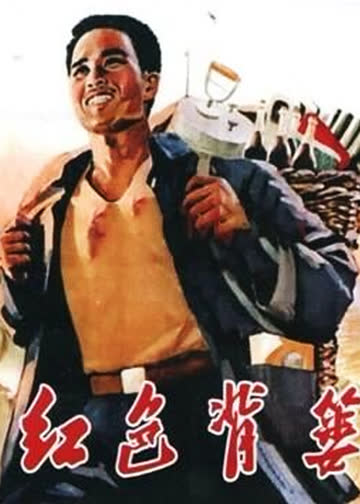 红色背篓 海报 高清在线观看