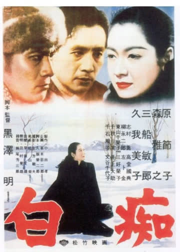 白痴 海报 高清在线观看