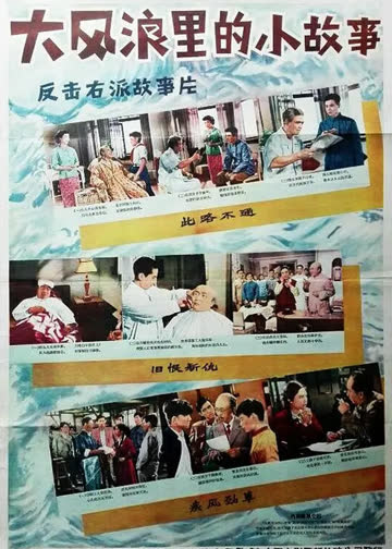 大风浪里的小故事 海报 高清在线观看