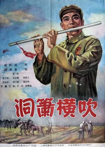 洞箫横吹 海报 高清在线观看