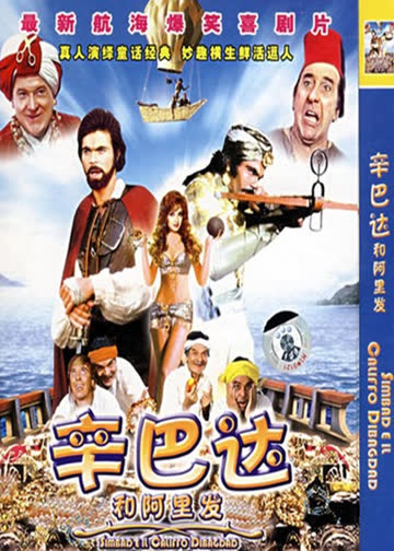 辛巴达和阿里发 海报 高清在线观看