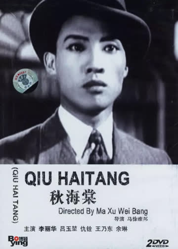 秋海棠 海报 高清在线观看