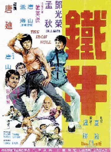 铁牛 海报 高清在线观看