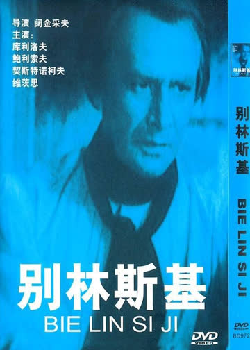 别林斯基 海报 高清在线观看