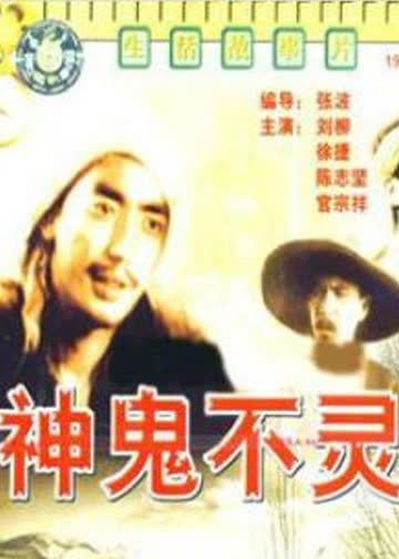 神鬼不灵 海报 高清在线观看