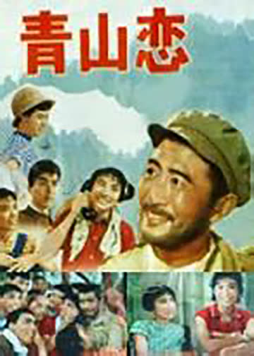 青山恋 海报 高清在线观看