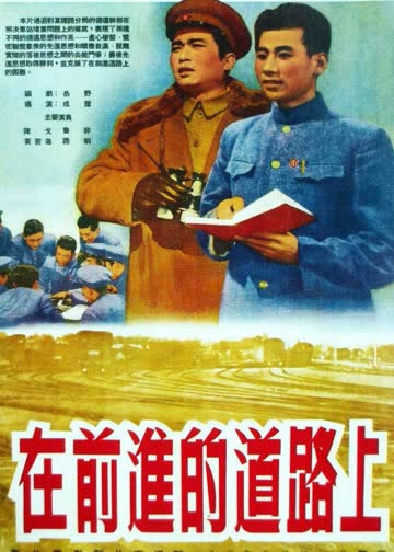在前进的道路上 海报 高清在线观看