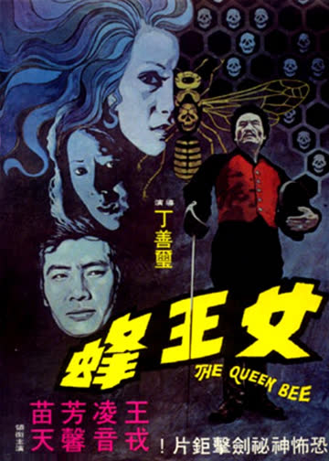 女王蜂 海报 高清在线观看