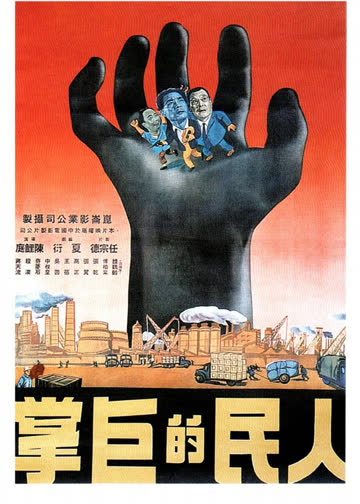 人民的巨掌 海报 高清在线观看