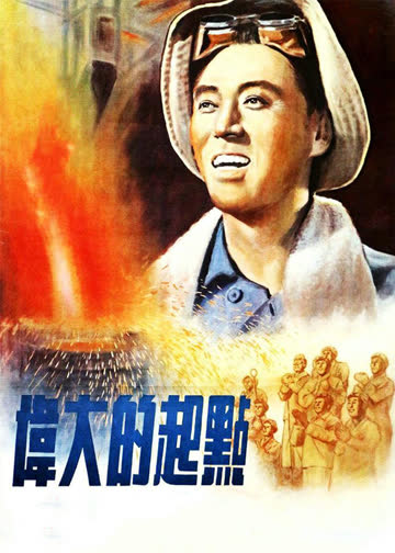 伟大的起点 海报 高清在线观看
