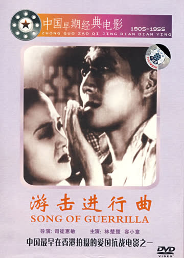 游击进行曲 海报 高清在线观看