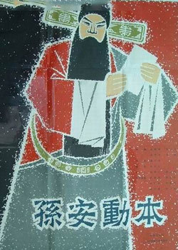 孙安动本 海报 高清在线观看