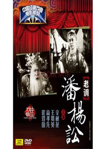 潘杨讼 海报 高清在线观看