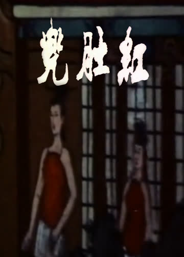 红肚兜 海报 高清在线观看