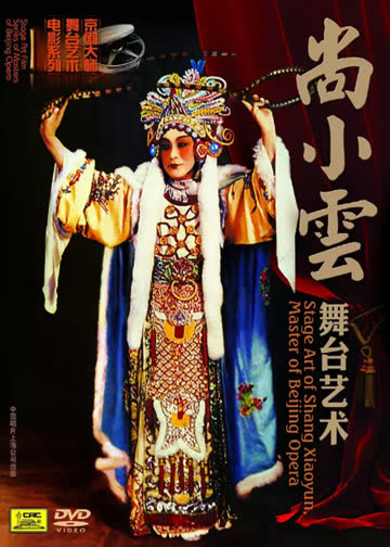 尚小云的舞台艺术 海报 高清在线观看
