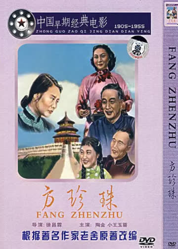 方珍珠 海报 高清在线观看
