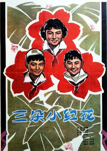 三朵小红花 海报 高清在线观看