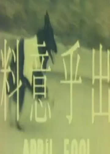 出乎意料 海报 高清在线观看