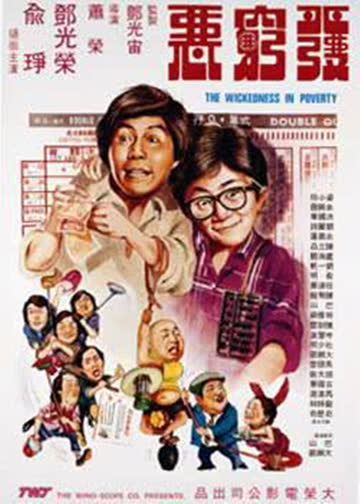 发穷恶 海报 高清在线观看