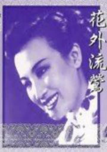 花外流莺 海报 高清在线观看