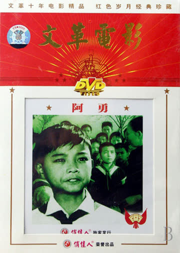 阿勇 海报 高清在线观看