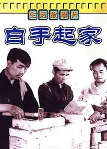白手起家 海报 高清在线观看