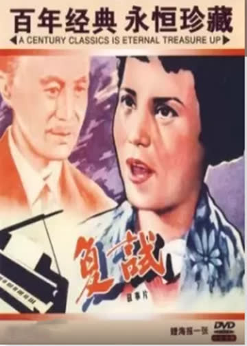 复试 海报 高清在线观看