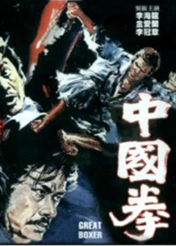 中国拳 海报 高清在线观看