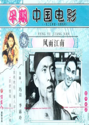 风雨江南 海报 高清在线观看