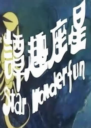 星座奇趣录 海报 高清在线观看