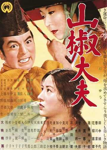 山椒大夫 海报 高清在线观看