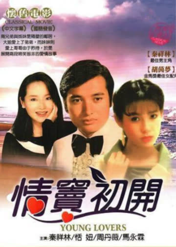 情窦初开 海报 高清在线观看