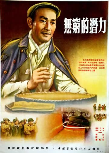无穷的潜力 海报 高清在线观看