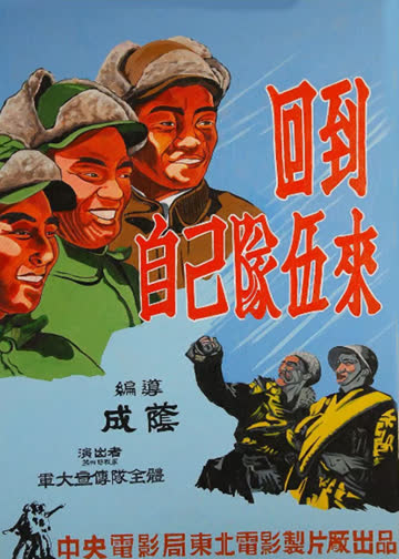 回到自己的队伍来 海报 高清在线观看