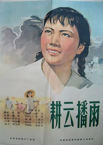 耕云播雨 海报 高清在线观看