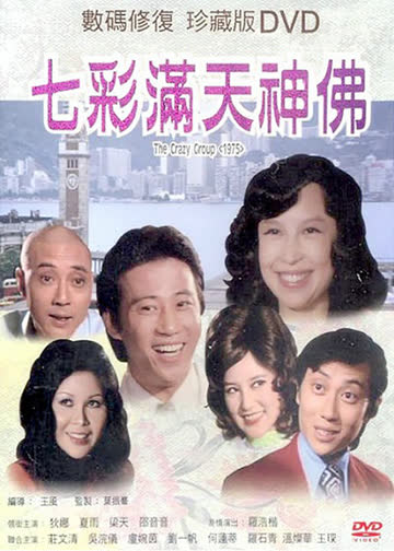 七彩满天神佛 海报 高清在线观看
