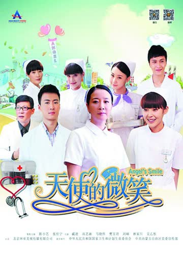 天使的微笑 海报 高清在线观看