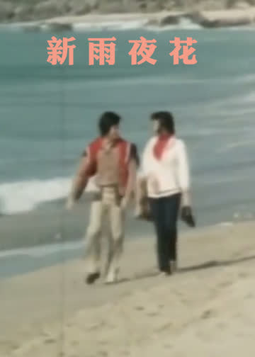 新雨夜花 海报 高清在线观看