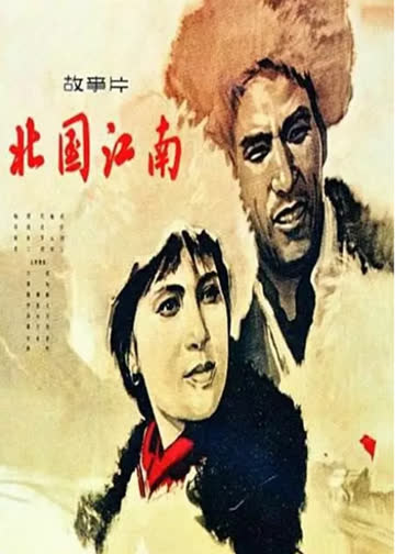 北国江南 海报 高清在线观看