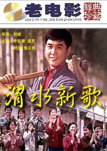 渭水新歌 海报 高清在线观看