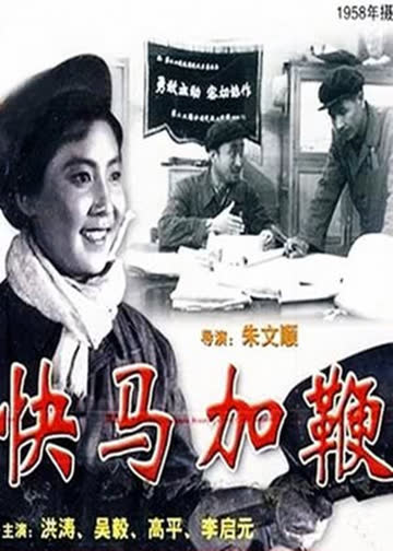 快马加鞭 海报 高清在线观看