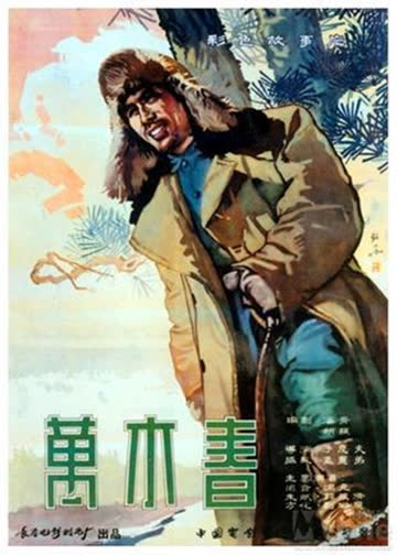 万木春 海报 高清在线观看